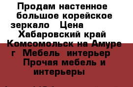 Продам настенное  большое корейское зеркало › Цена ­ 2 000 - Хабаровский край, Комсомольск-на-Амуре г. Мебель, интерьер » Прочая мебель и интерьеры   